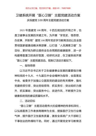 庆祝建党100周年主题党建活动方案.docx