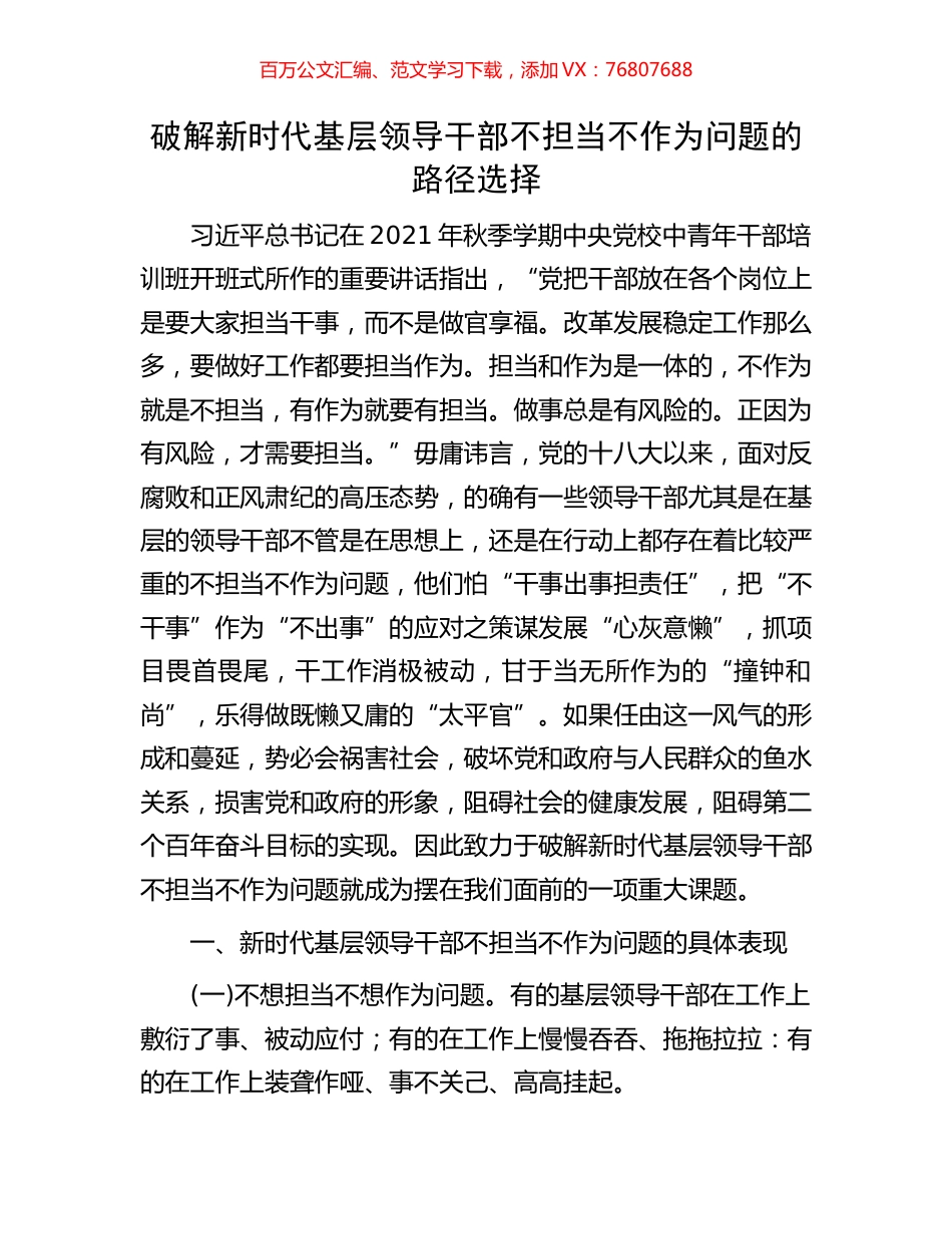破解新时代基层领导干部不担当不作为问题的路径选择.docx_第1页