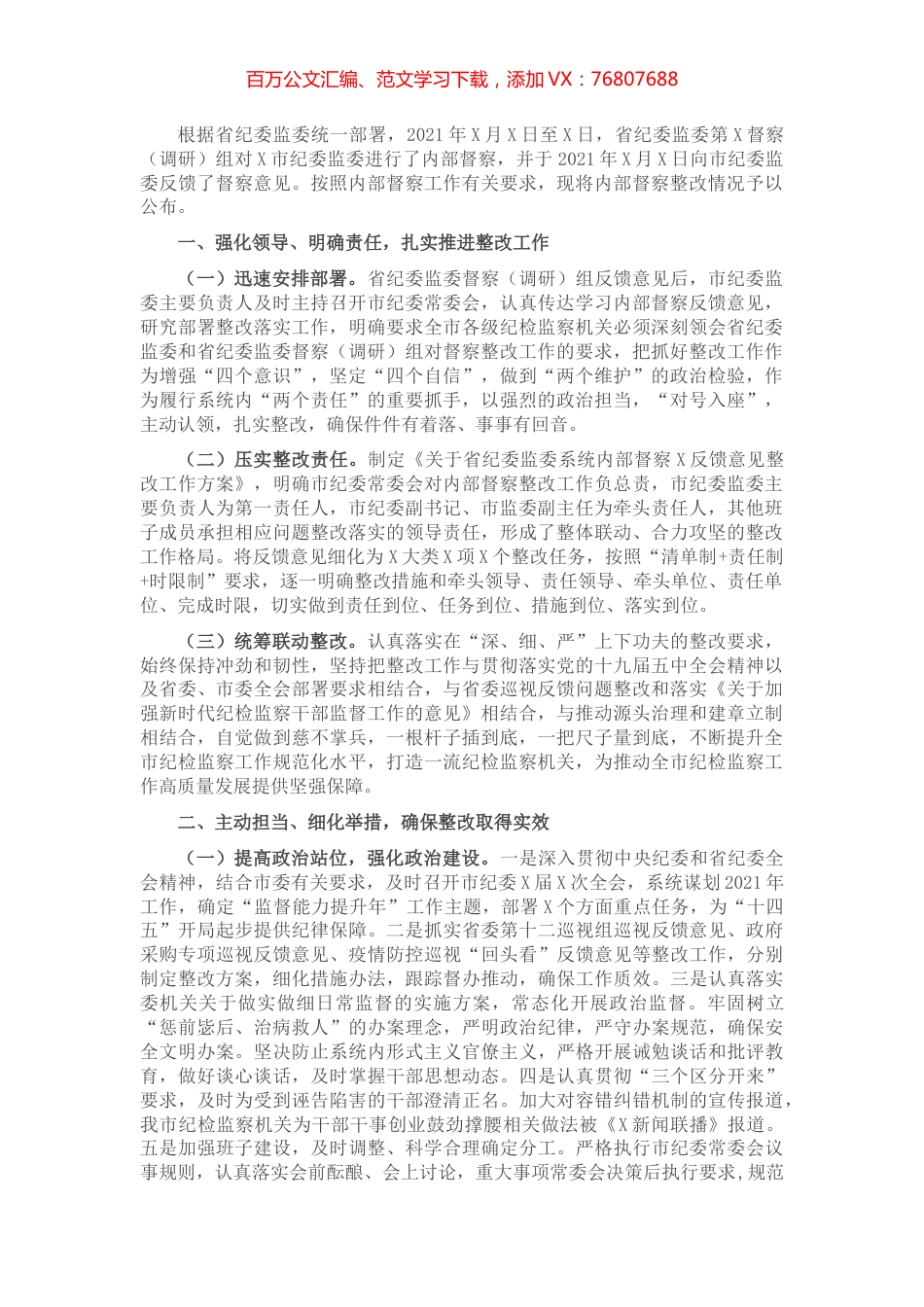 纪委监委内部督察整改情况通报​​​​​​​​​​.docx_第1页