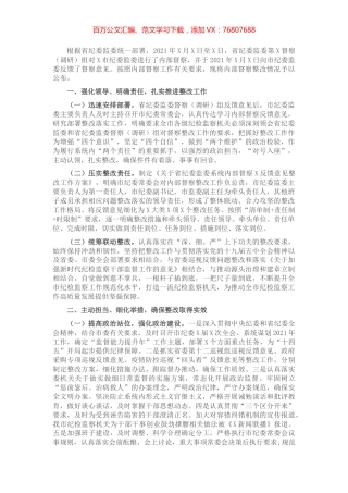 纪委监委内部督察整改情况通报​​​​​​​​​​.docx