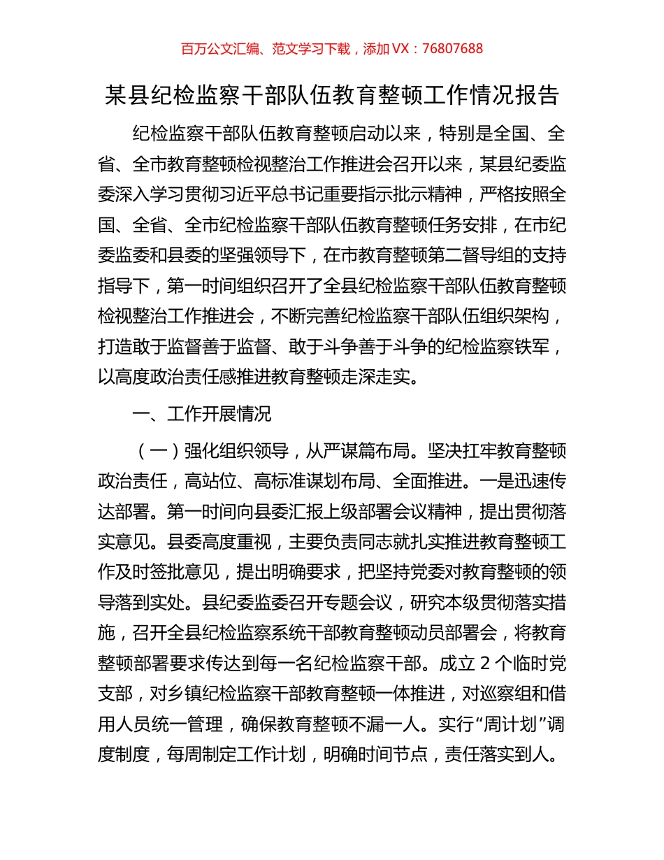 某县纪检监察干部队伍教育整顿工作情况报告.docx_第1页