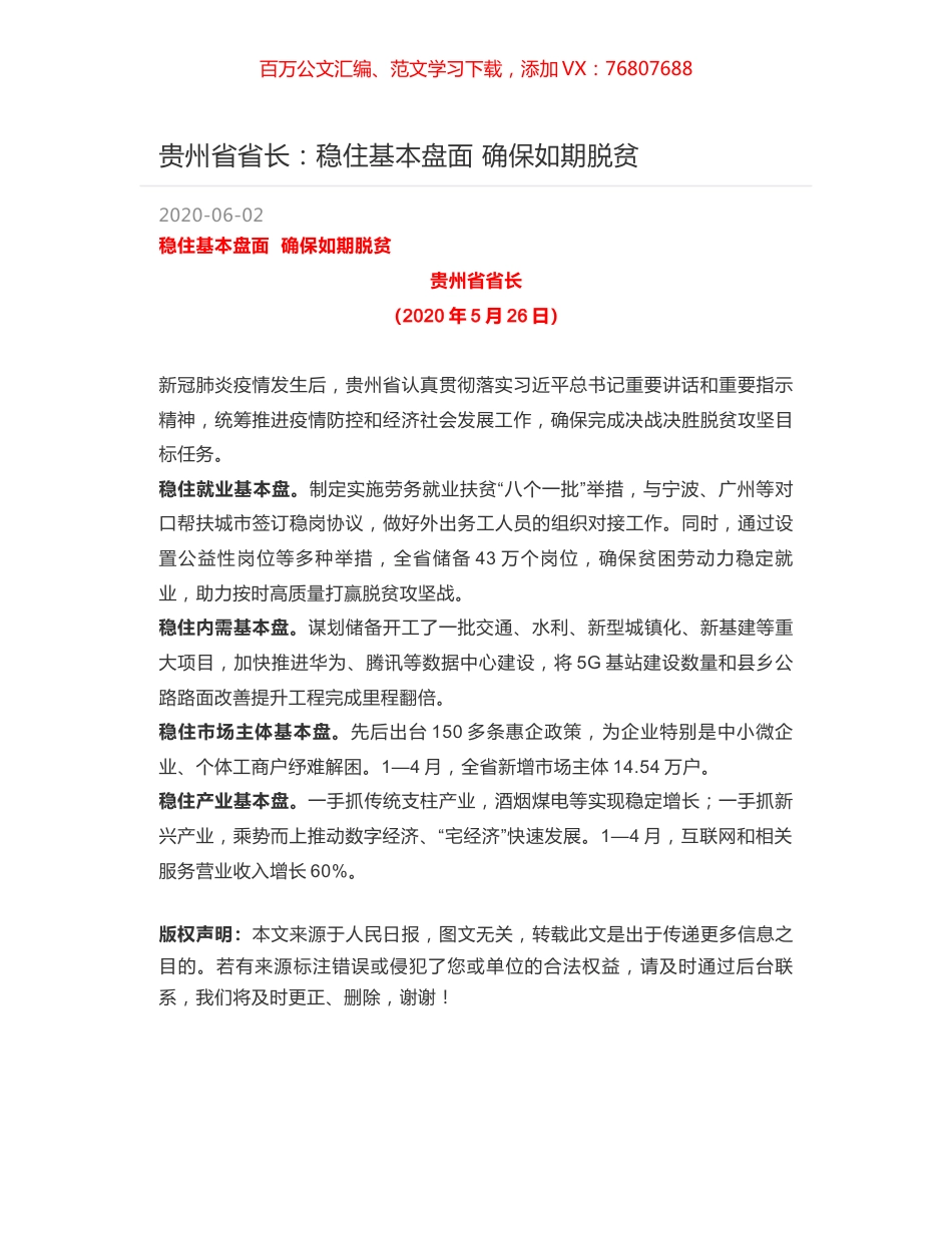 贵州省省长：稳住基本盘面 确保如期脱贫.docx_第1页