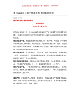 贵州省省长：稳住基本盘面 确保如期脱贫.docx