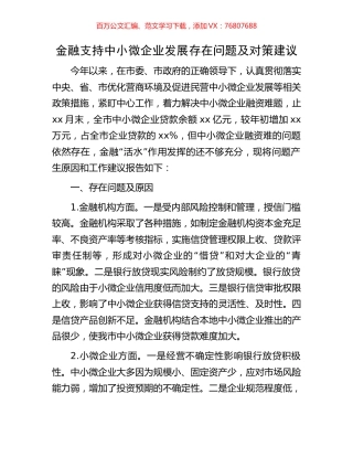 金融支持中小微企业发展存在问题及对策建议.docx