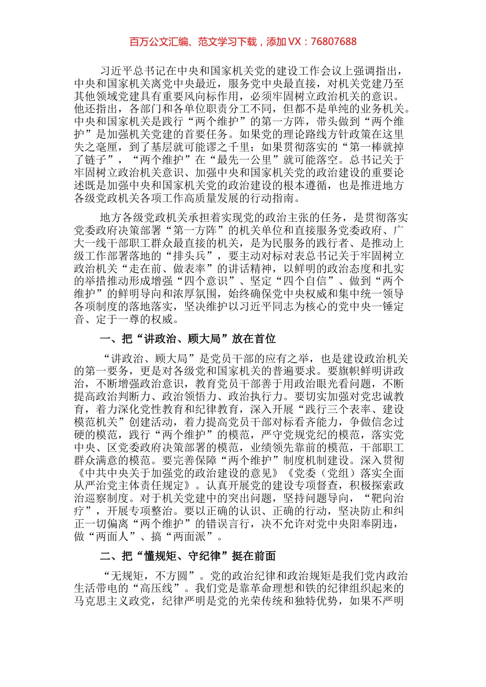 政治机关建设工作报告：走好“第一方阵”践行“两个维护”.docx_第1页