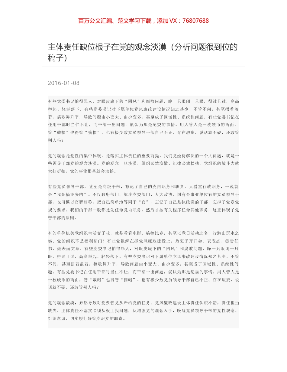 主体责任缺位根子在党的观念淡漠（分析问题很到位的稿子）.docx_第1页