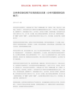 主体责任缺位根子在党的观念淡漠（分析问题很到位的稿子）.docx