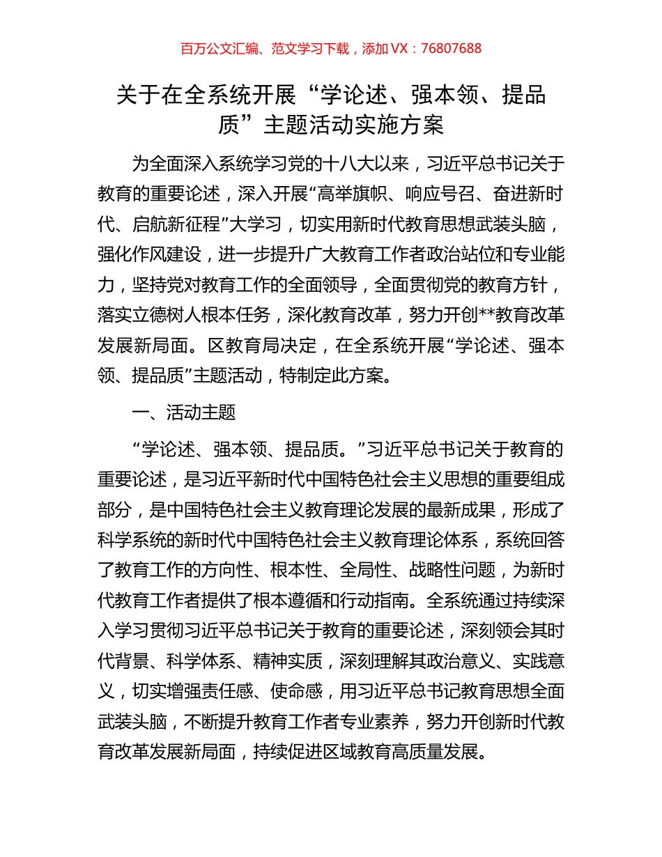 关于在全系统开展“学论述、强本领、提品质”主题活动实施方案.docx_第1页
