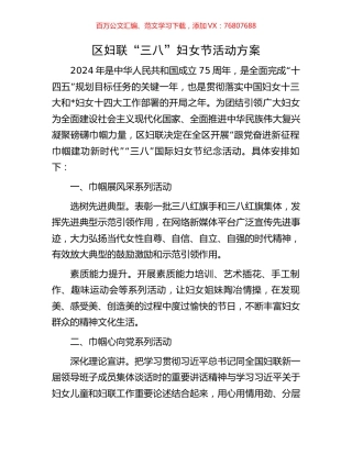 区妇联“三八”妇女节活动方案.docx