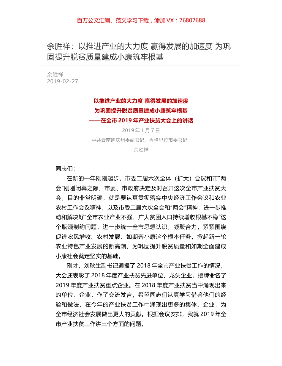 余胜祥：以推进产业的大力度  赢得发展的加速度  为巩固提升脱贫质量建成小康筑牢根基.docx_第1页