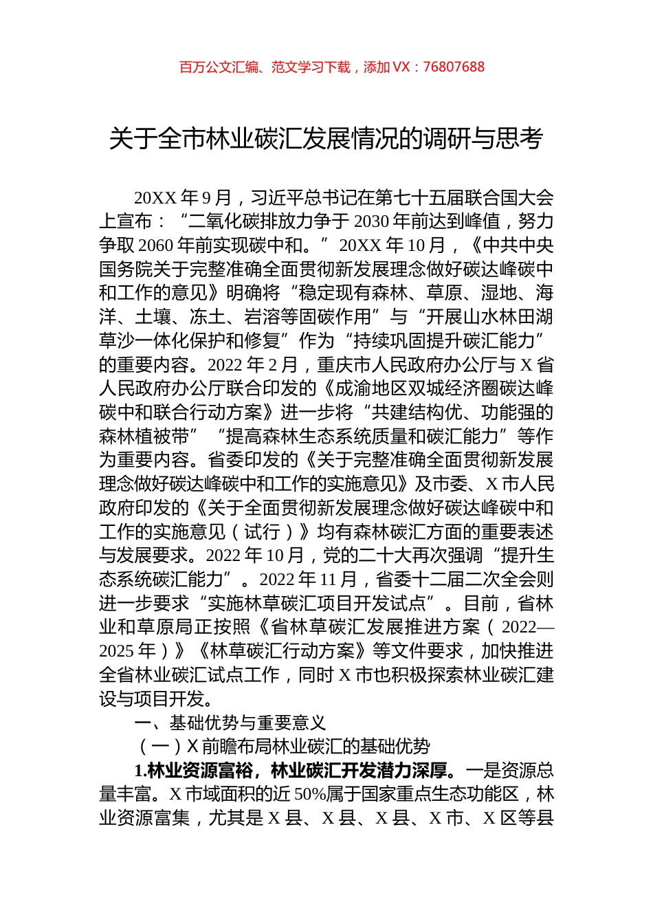 关于全市林业碳汇发展情况的调研与思考.docx_第1页