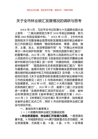 关于全市林业碳汇发展情况的调研与思考.docx