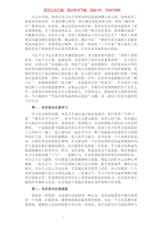 用良好家风涵养初心使命——“树立良好家风、建设廉洁家庭”学习研讨材料.docx