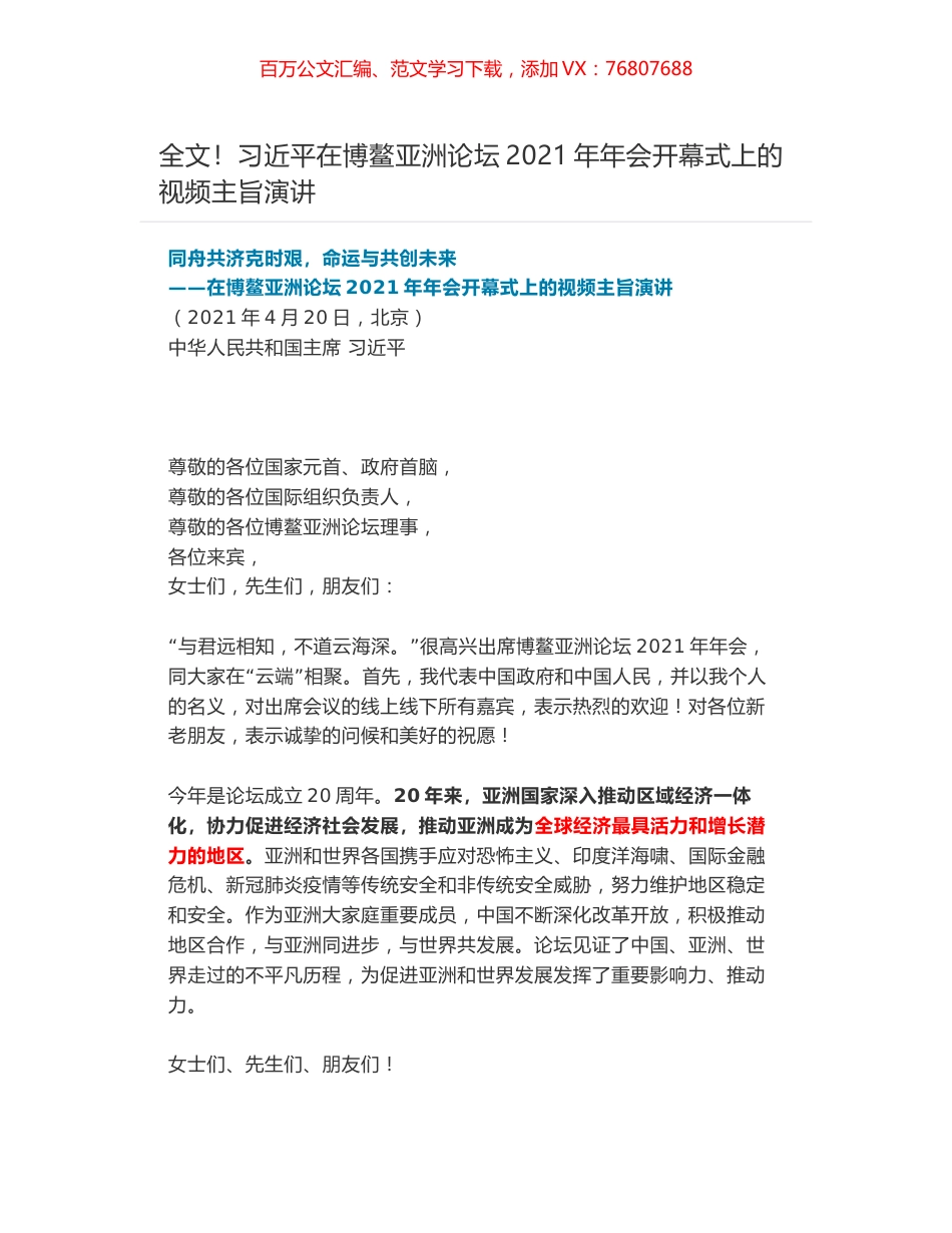 全文！习近平在博鳌亚洲论坛2021年年会开幕式上的视频主旨演讲.docx_第1页