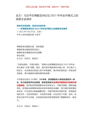 全文！习近平在博鳌亚洲论坛2021年年会开幕式上的视频主旨演讲.docx