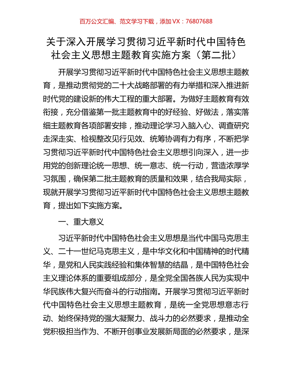 关于深入开展学习贯彻习近平新时代中国特色社会主义思想主题教育实施方案（第二批）.docx_第1页