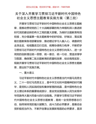 关于深入开展学习贯彻习近平新时代中国特色社会主义思想主题教育实施方案（第二批）.docx