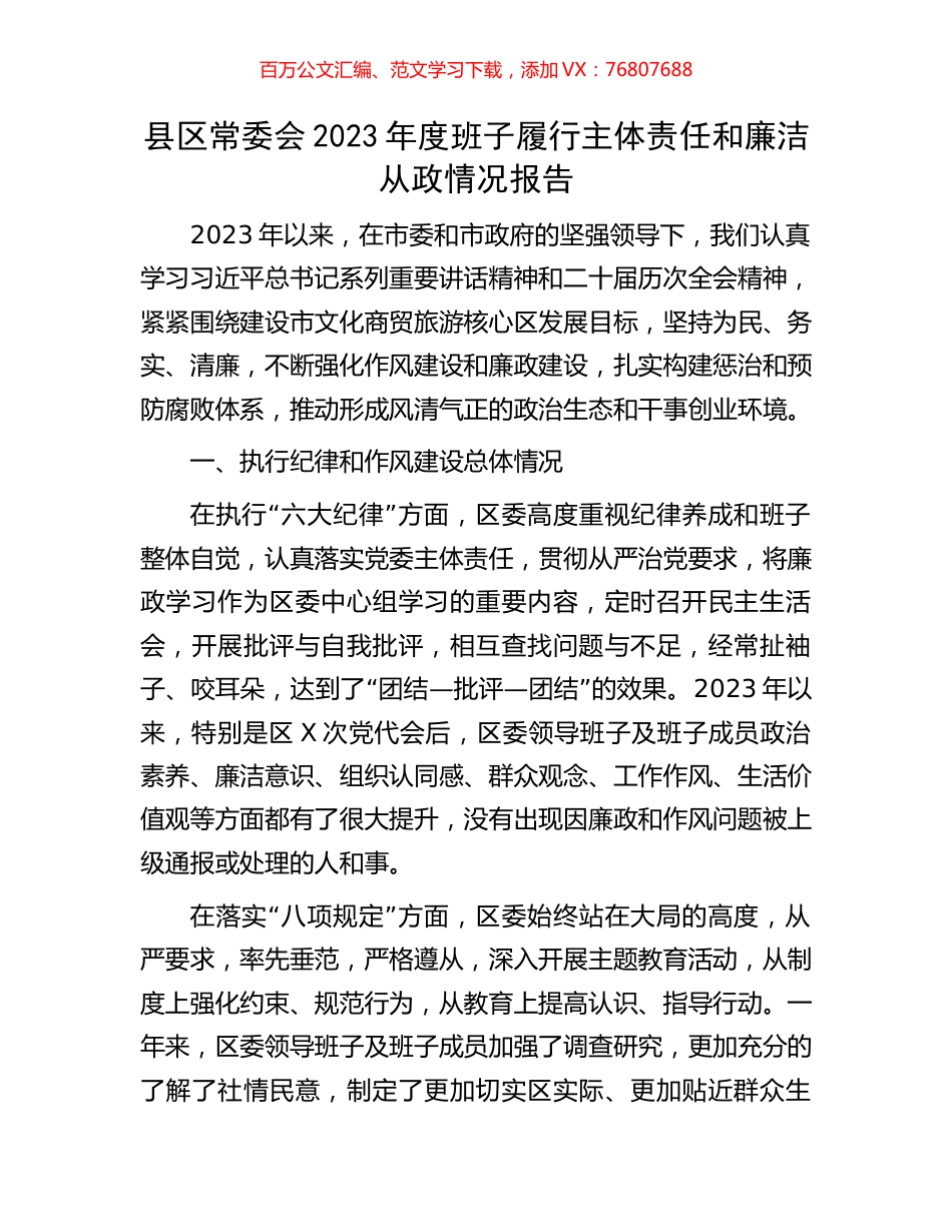 县区常委会2023年度班子履行主体责任和廉洁从政情况报告.docx_第1页