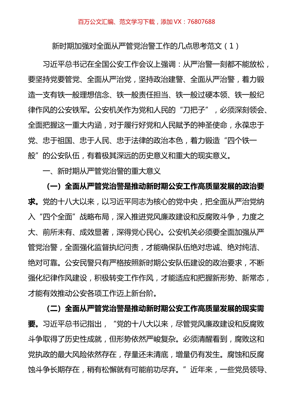 加强全面从严管党治警新时代公安基层党建工作的思考2篇.docx_第1页
