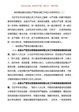 加强全面从严管党治警新时代公安基层党建工作的思考2篇.docx