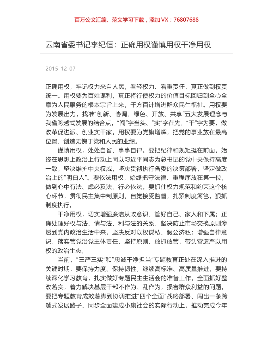 云南省委书记李纪恒：正确用权谨慎用权干净用权.docx_第1页