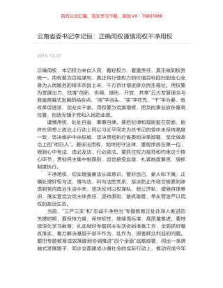 云南省委书记李纪恒：正确用权谨慎用权干净用权.docx