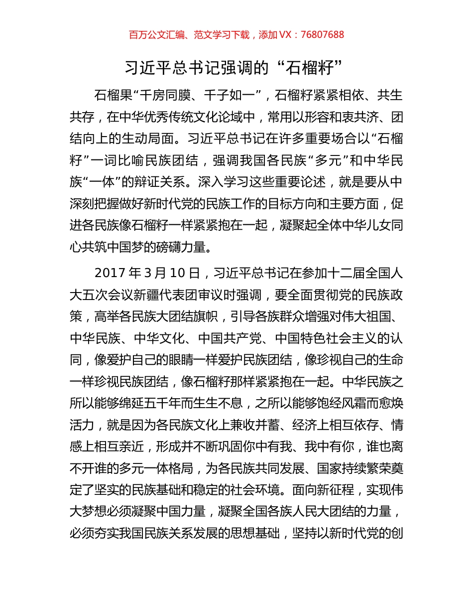 习近平总书记强调的“石榴籽”.docx_第1页