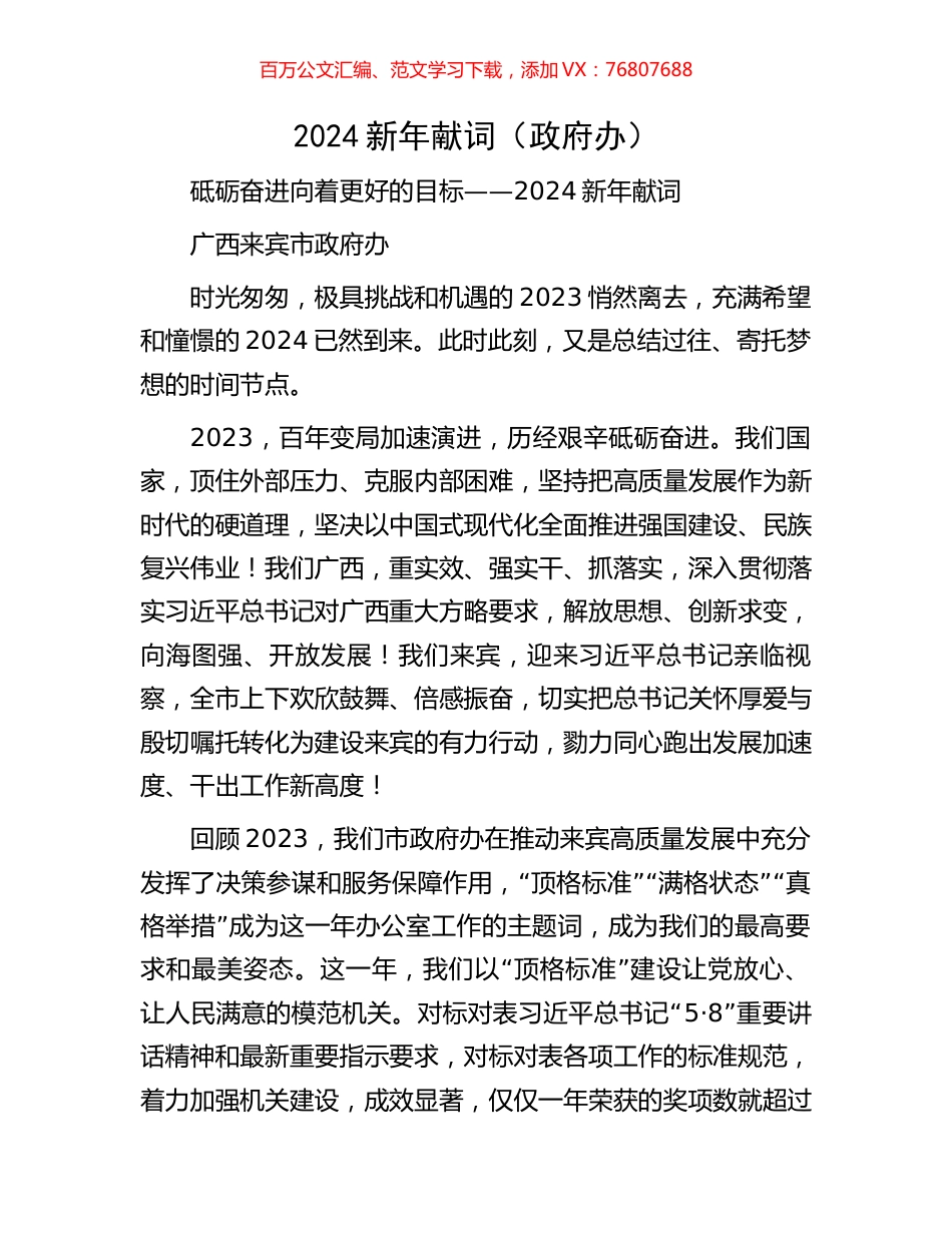 2024新年献词（政府办）.docx_第1页
