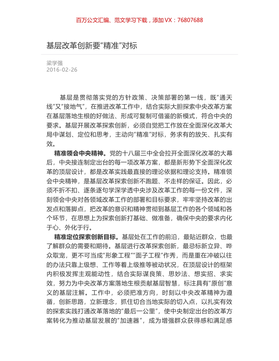 基层改革创新要“精准”对标.docx_第1页