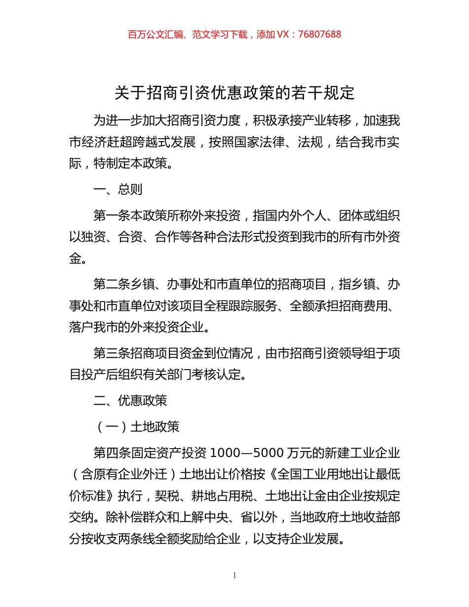 关于招商引资优惠政策的若干规定.docx_第1页