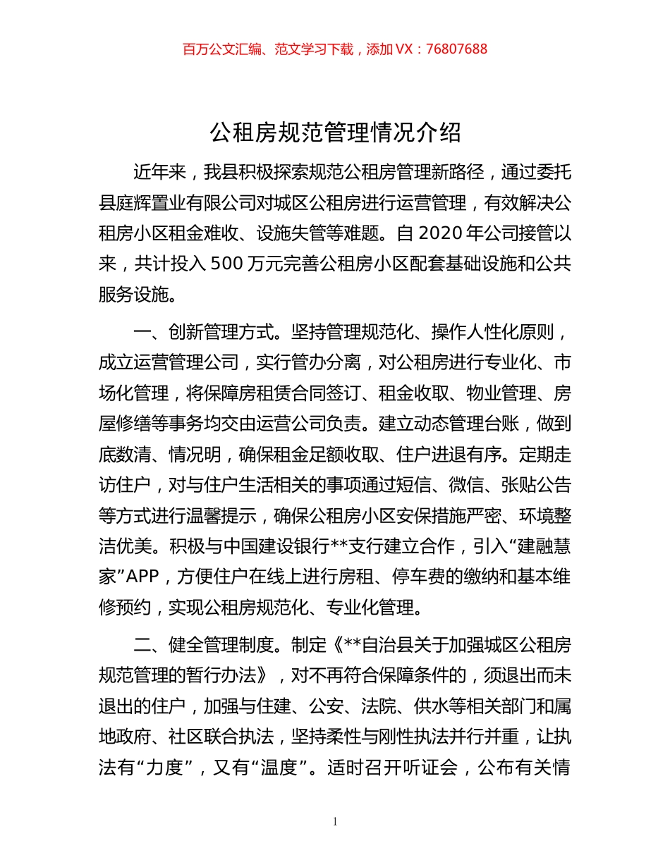 -公租房规范管理情况介绍.docx_第1页