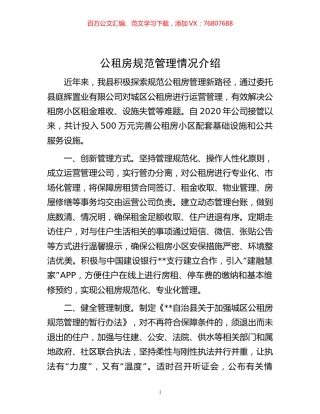 -公租房规范管理情况介绍.docx