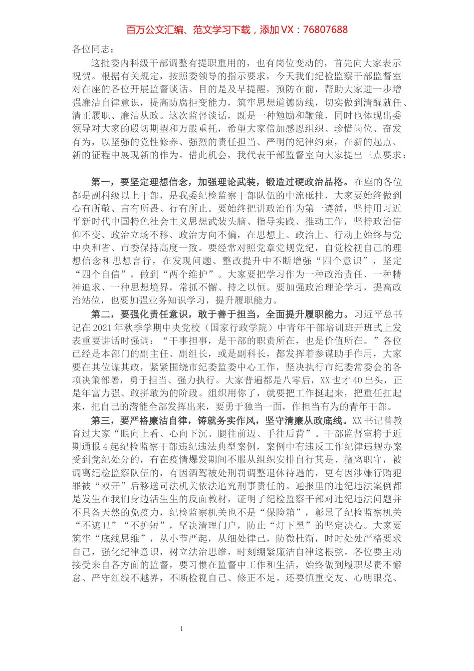新任职科级干部监督谈话提纲​​​​​​​​​​​​​​.docx_第1页