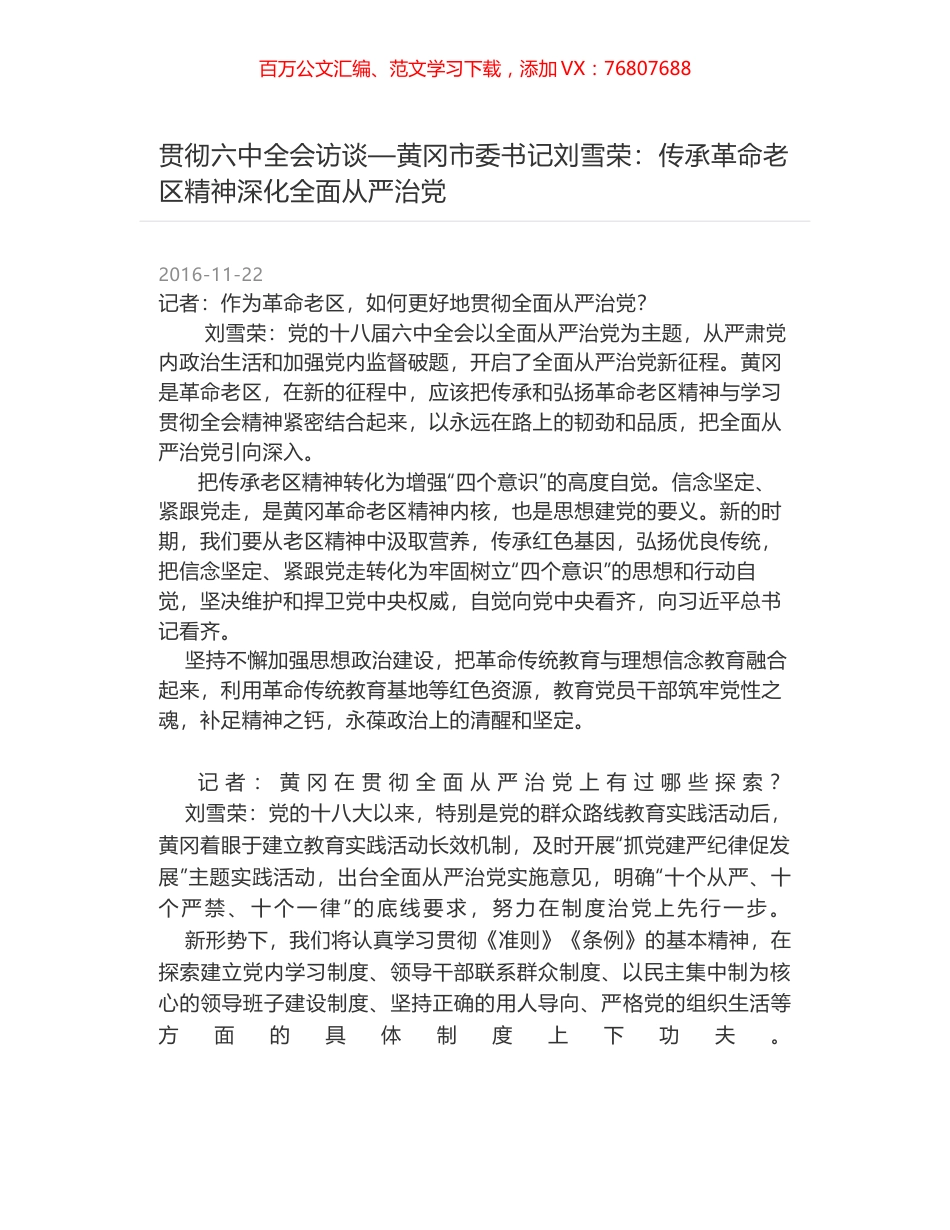贯彻六中全会访谈—黄冈市委书记刘雪荣：传承革命老区精神深化全面从严治党.docx_第1页