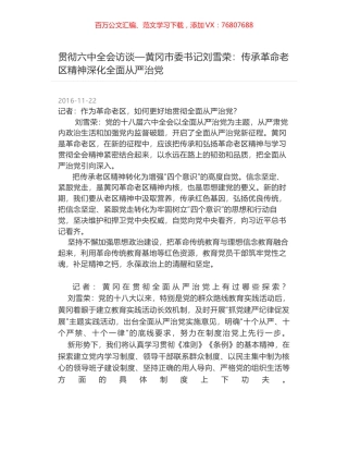 贯彻六中全会访谈—黄冈市委书记刘雪荣：传承革命老区精神深化全面从严治党.docx