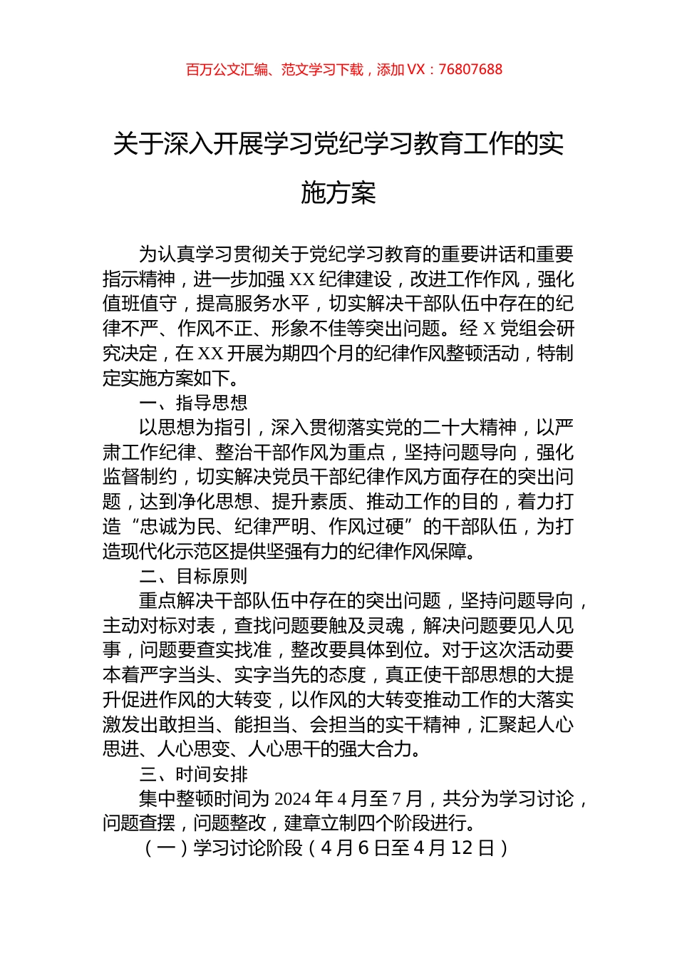 关于深入开展学习党纪学习教育工作的实施方案.docx_第1页
