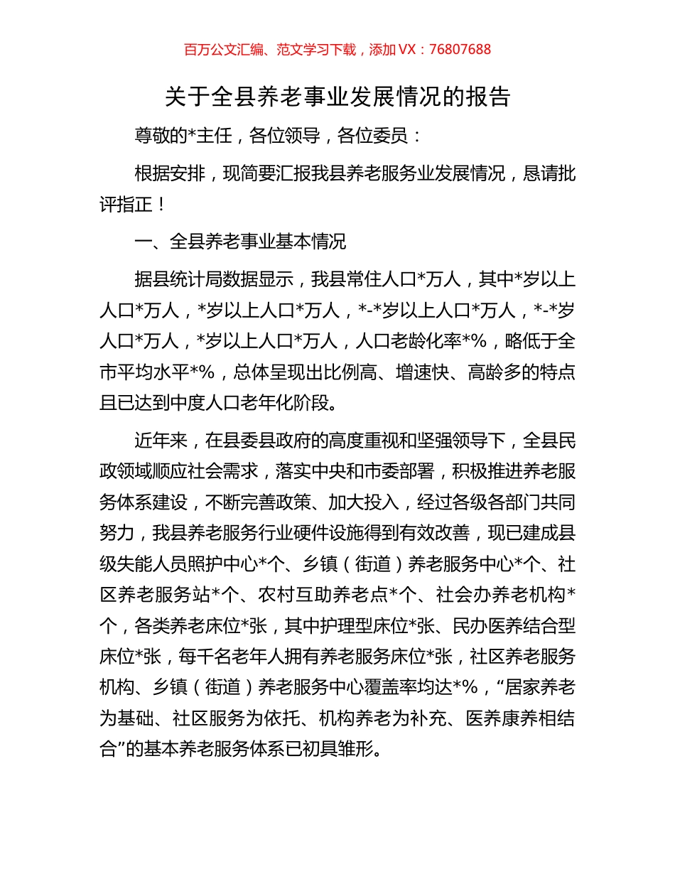 关于全县养老事业发展情况的报告.docx_第1页