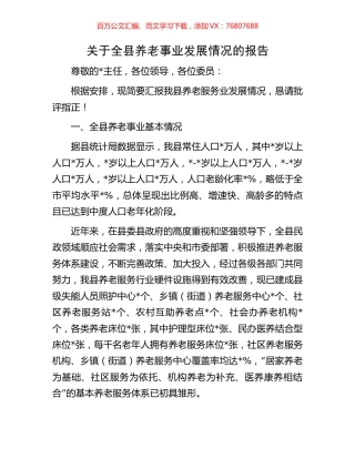 关于全县养老事业发展情况的报告.docx