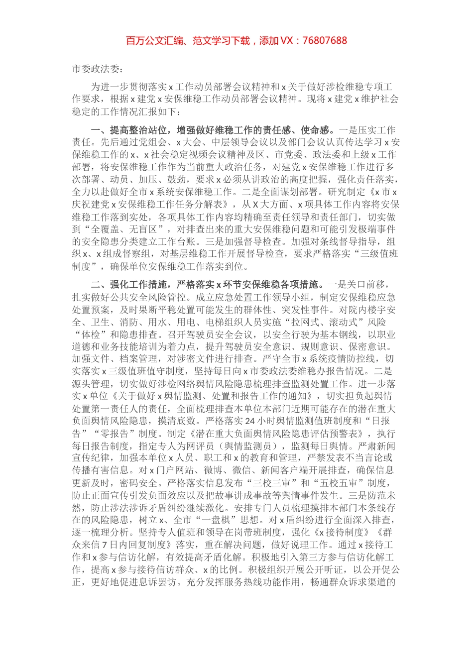近期维稳工作情况报告​​​​​​​​​​.docx_第1页
