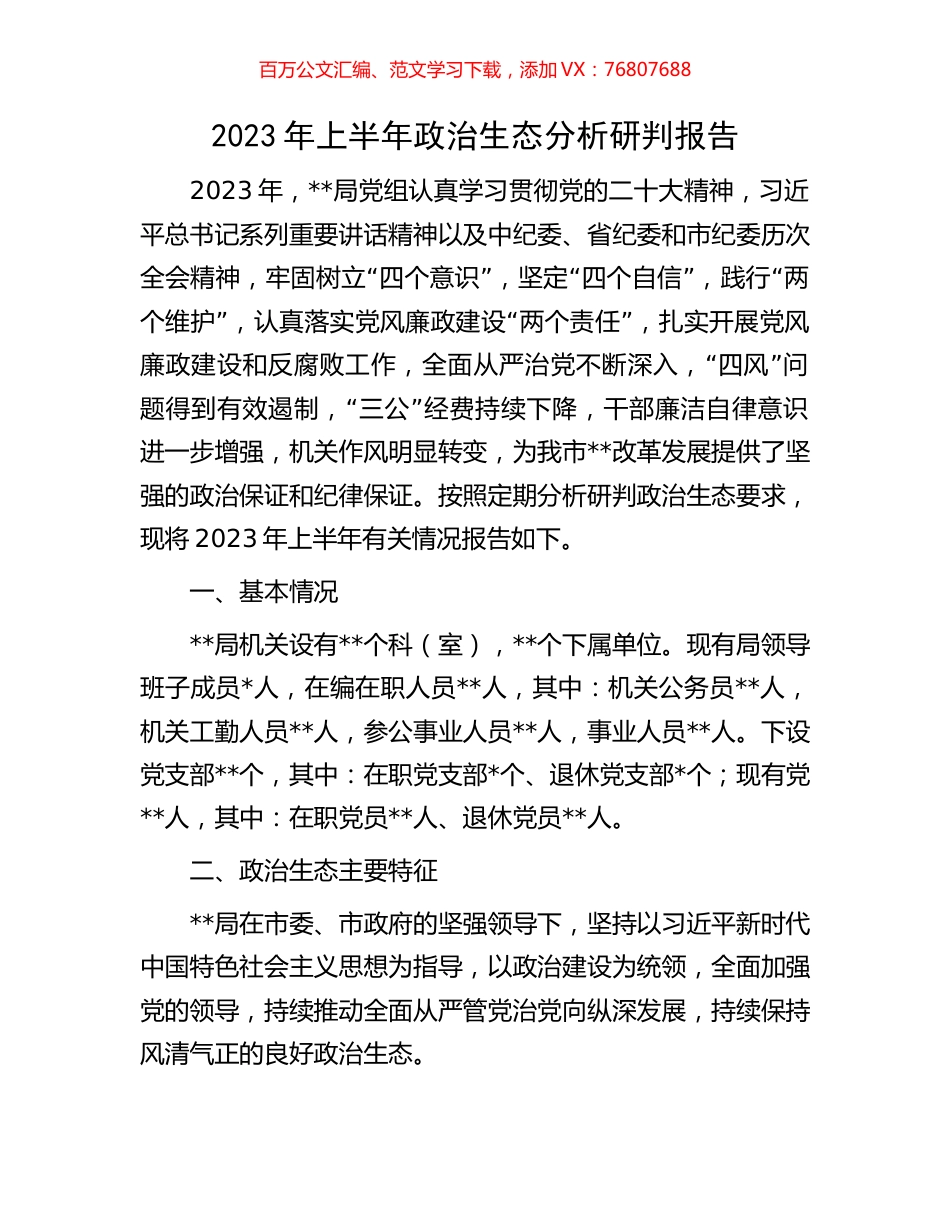 2023年上半年政治生态分析研判报告.docx_第1页