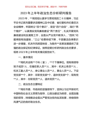 2023年上半年政治生态分析研判报告.docx