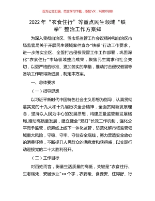 2022年“衣食住行”等重点民生领域“铁拳”整治工作方案知.docx