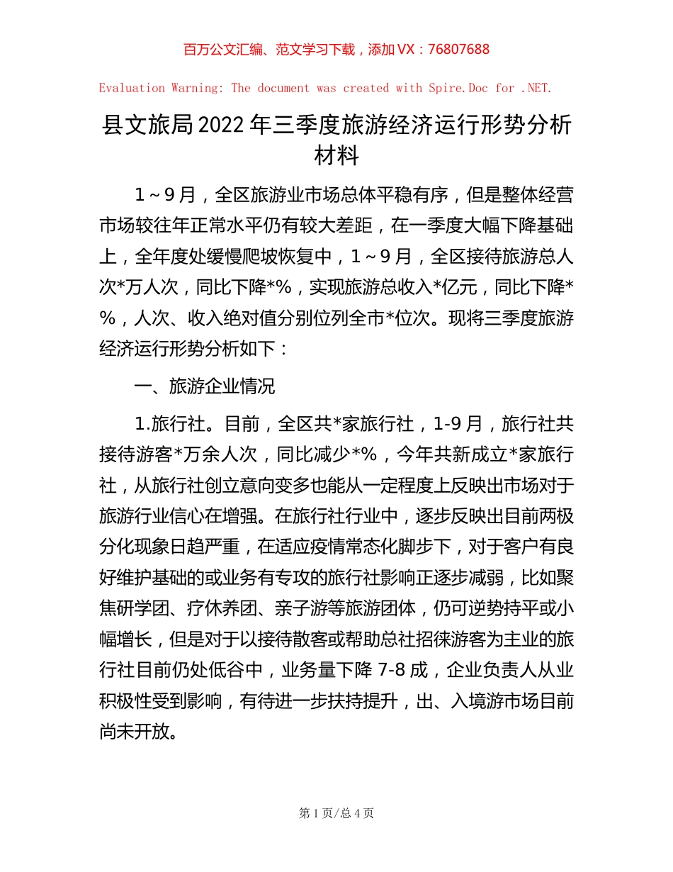 -县文旅局2022年三季度旅游经济运行形势分析材料.docx_第1页
