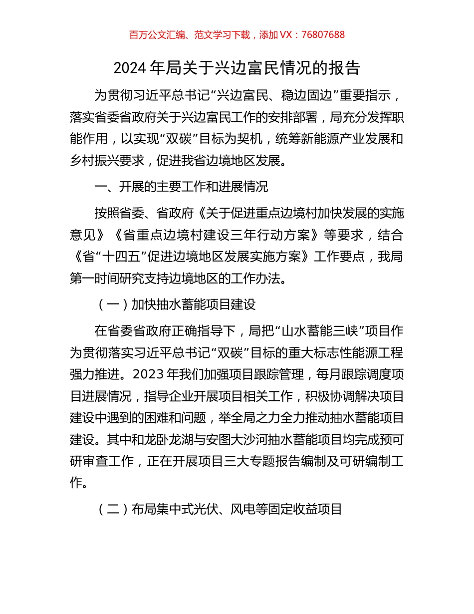 2024年局关于兴边富民情况的报告.docx_第1页