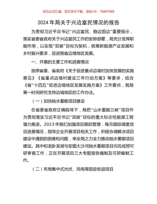 2024年局关于兴边富民情况的报告.docx