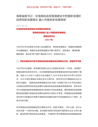 海南省委书记：在海南自由贸易港建设中把握新发展阶段贯彻新发展理念 融入并服务新发展格局.docx