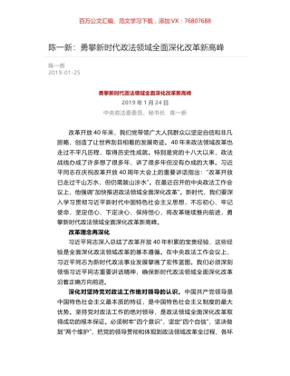 陈一新：勇攀新时代政法领域全面深化改革新高峰.docx