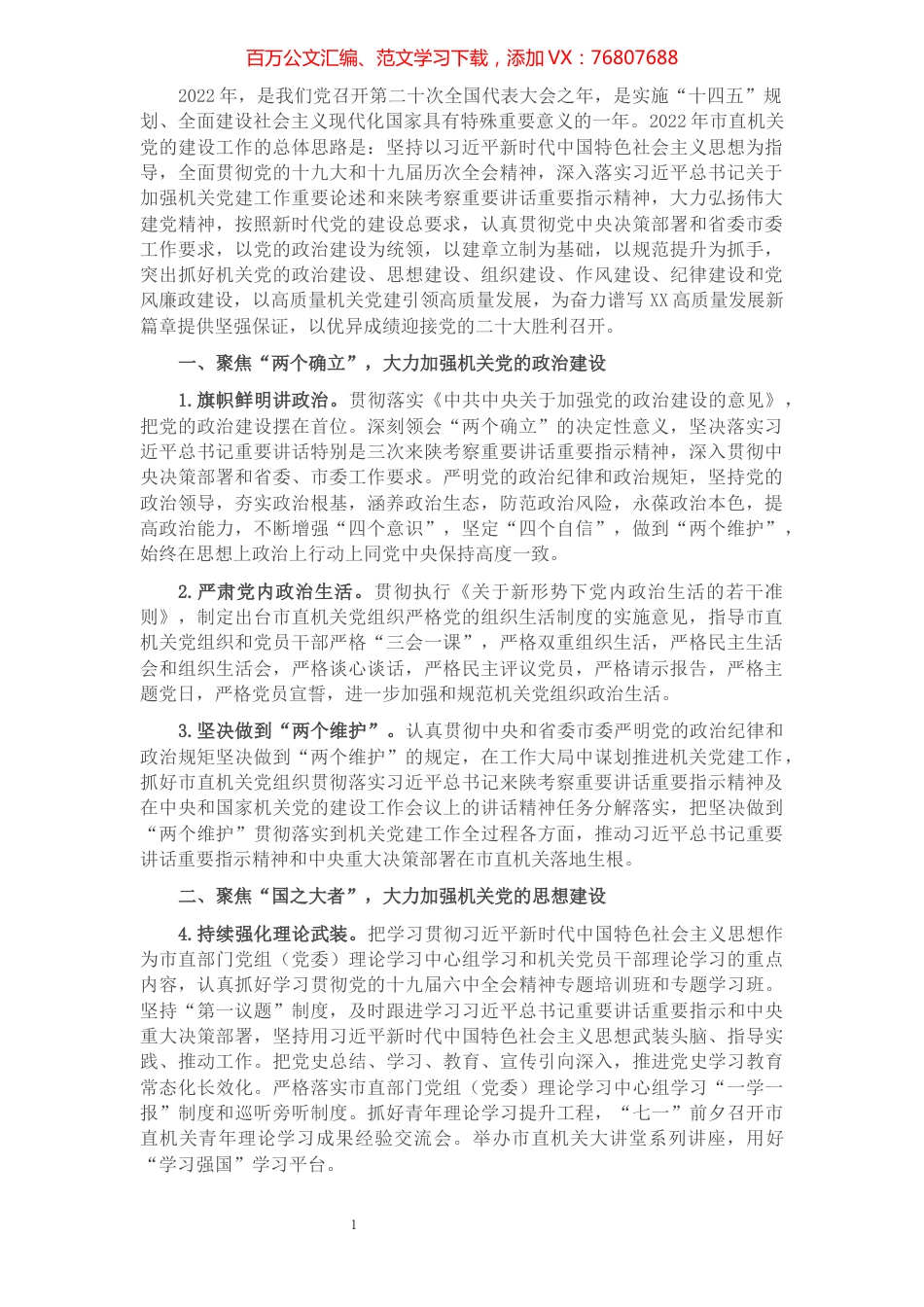 2022年市直机关党建工作重点.docx_第1页