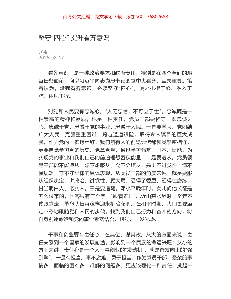 坚守“四心” 提升看齐意识.docx_第1页