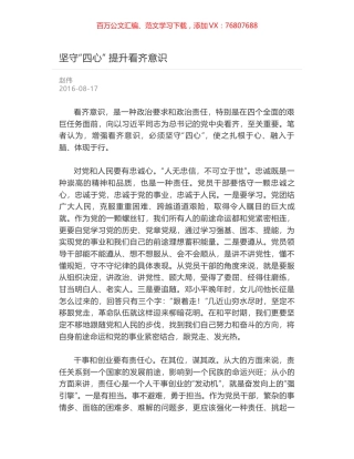 坚守“四心” 提升看齐意识.docx